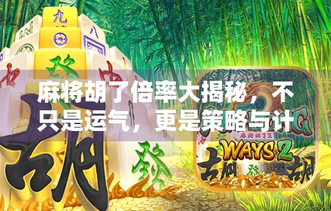 麻将胡了倍率大揭秘，不只是运气，更是策略与计算的艺术！