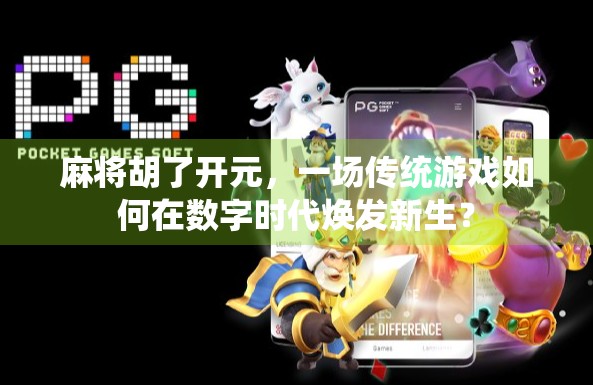 麻将胡了开元，一场传统游戏如何在数字时代焕发新生？