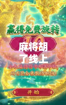 麻将胡了线上，一场数字时代的牌桌革命