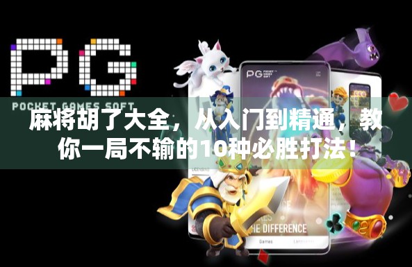 麻将胡了大全，从入门到精通，教你一局不输的10种必胜打法！