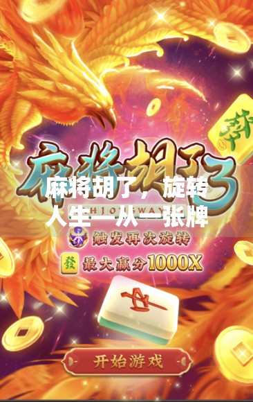 麻将胡了，旋转人生—从一张牌局看现代人的焦虑与解脱