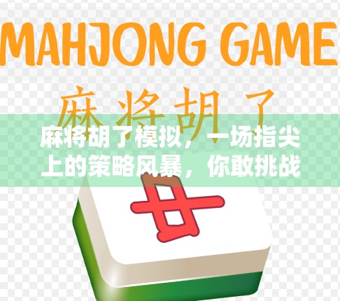 麻将胡了模拟，一场指尖上的策略风暴，你敢挑战吗？