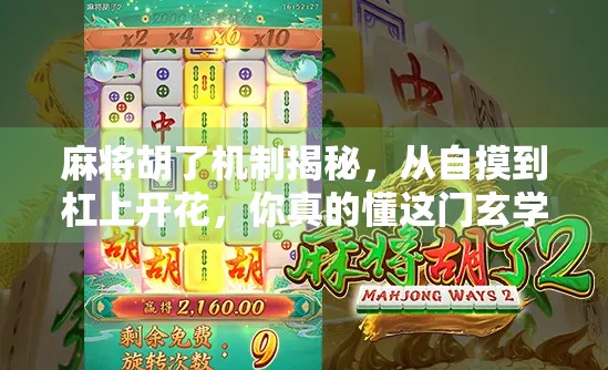 麻将胡了机制揭秘，从自摸到杠上开花，你真的懂这门玄学吗？