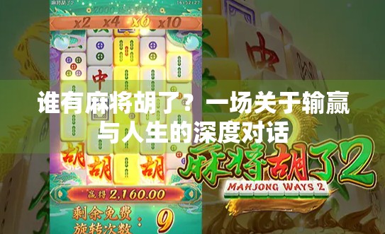 谁有麻将胡了？一场关于输赢与人生的深度对话