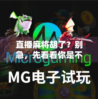 直播麻将胡了？别急，先看看你是不是伪玩家！