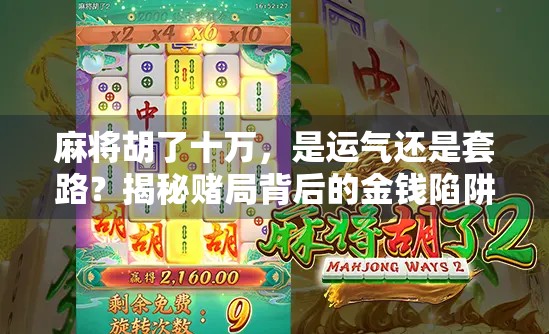麻将胡了十万，是运气还是套路？揭秘赌局背后的金钱陷阱