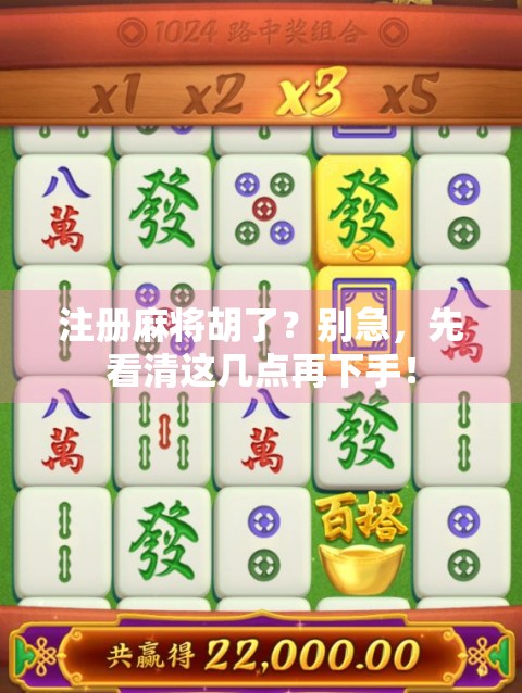 注册麻将胡了？别急，先看清这几点再下手！