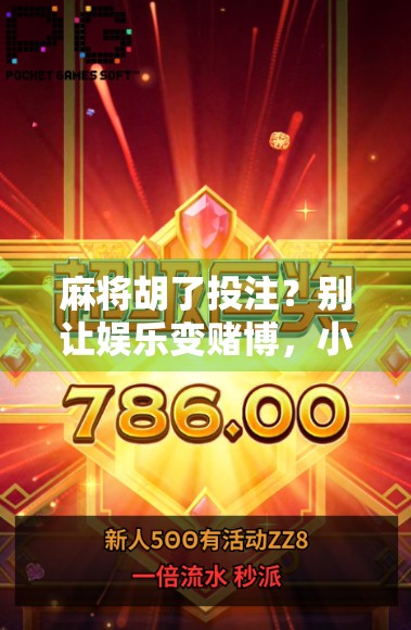 麻将胡了投注？别让娱乐变赌博，小心踩雷！