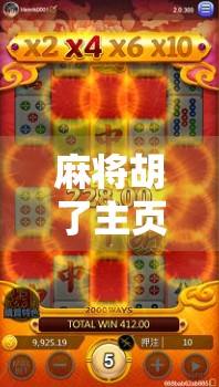 麻将胡了主页，从地方娱乐到全民爆款的社交密码