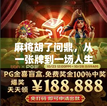 麻将胡了问鼎，从一张牌到一场人生的博弈