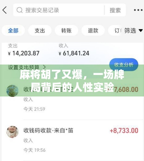 麻将胡了又爆，一场牌局背后的人性实验