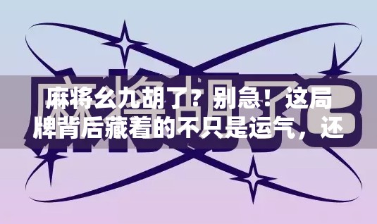 麻将幺九胡了？别急！这局牌背后藏着的不只是运气，还有你忽略的心理战和节奏感