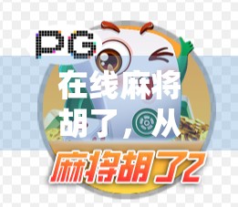 在线麻将胡了,从手气差到国标牌神的逆袭之路 在线麻将胡了,从手气差到国标牌神的逆袭之路