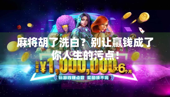 麻将胡了洗白？别让赢钱成了你人生的污点！