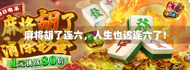 麻将胡了连六，人生也该连六了！