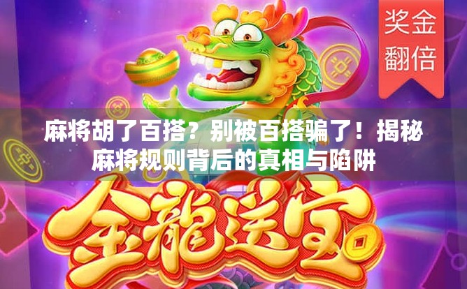 麻将胡了百搭？别被百搭骗了！揭秘麻将规则背后的真相与陷阱