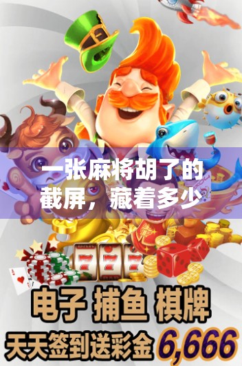 一张麻将胡了的截屏，藏着多少人的深夜情绪？