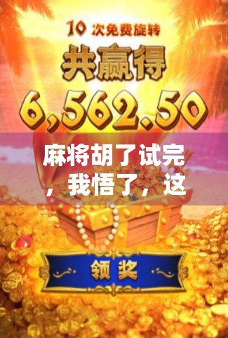 麻将胡了试完，我悟了，这局牌，赢的不是分数，是人生