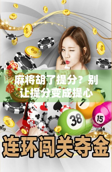 麻将胡了提分？别让提分变成提心吊胆！