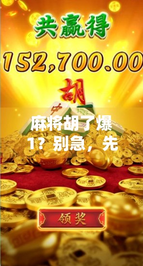 麻将胡了爆1?别急,先看看你是不是运气爆表还是套路太深! 麻将胡了爆1?别急,先看看你是不是运气爆表还是套路太深!