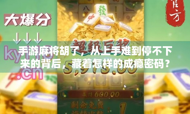 手游麻将胡了，从上手难到停不下来的背后，藏着怎样的成瘾密码？