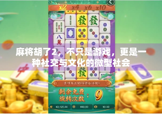 麻将胡了2，不只是游戏，更是一种社交与文化的微型社会