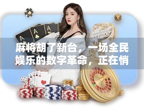 麻将胡了新台，一场全民娱乐的数字革命，正在悄然改变我们的生活