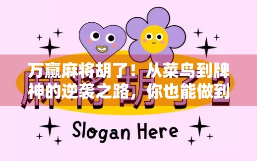 万赢麻将胡了！从菜鸟到牌神的逆袭之路，你也能做到！