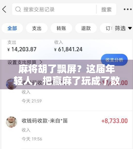 麻将胡了飘屏？这届年轻人，把赢麻了玩成了数字艺术！