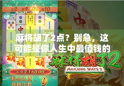 麻将胡了2点？别急，这可能是你人生中最值钱的小胜利！