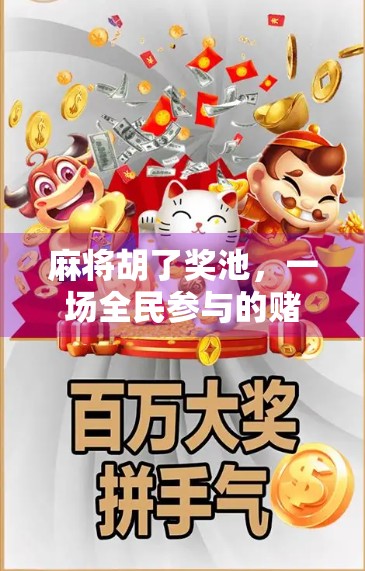 麻将胡了奖池，一场全民参与的赌与乐博弈