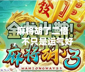 麻将胡了二倍,不只是运气好,更是策略与心理的博弈! 麻将胡了二倍,不只是运气好,更是策略与心理的博弈!