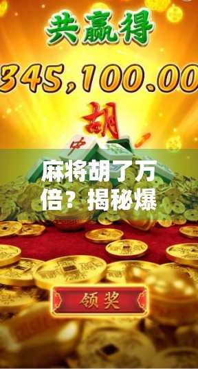 麻将胡了万倍？揭秘爆赚背后的骗局与真相！