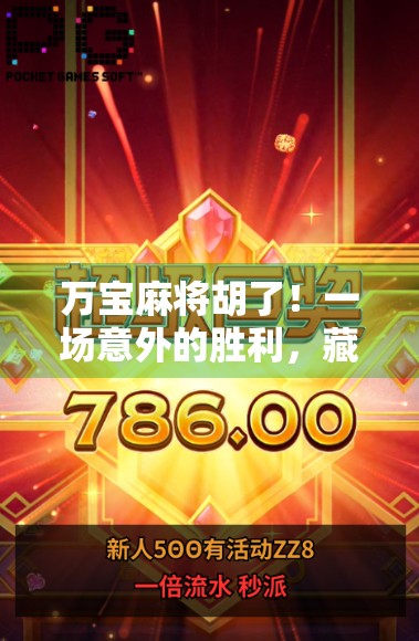 万宝麻将胡了！一场意外的胜利，藏着人生最深的启示