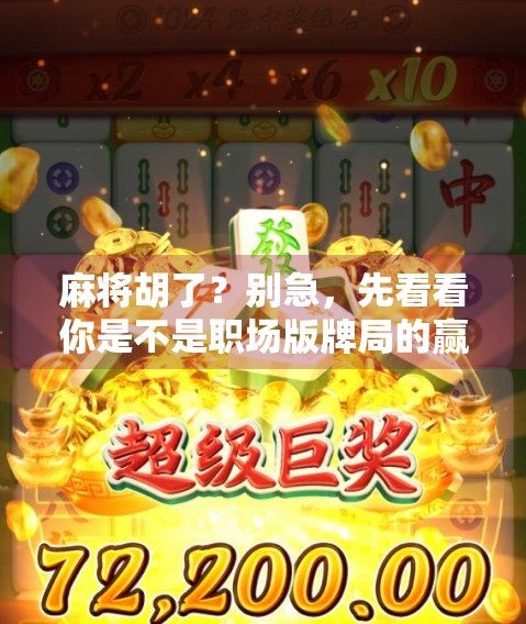 麻将胡了？别急，先看看你是不是职场版牌局的赢家！