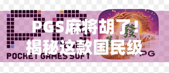 PGS麻将胡了!揭秘这款国民级麻将游戏如何掀起全民热潮? PGS麻将胡了!揭秘这款国民级麻将游戏如何掀起全民热潮?