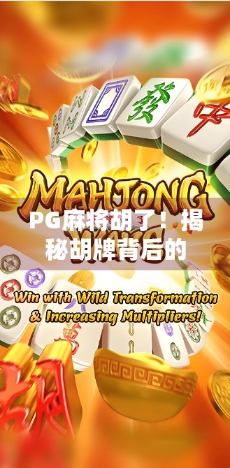 PG麻将胡了！揭秘胡牌背后的玄机与玩家心理博弈