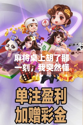 麻将桌上胡了那一刻,我突然懂了什么叫发财—人生最深的财富,不在牌面,在心上 麻将桌上胡了那一刻,我突然懂了什么叫发财—人生最深的财富,不在牌面,在心上