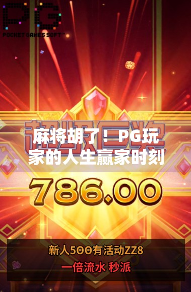 麻将胡了！PG玩家的人生赢家时刻，从桌边到屏幕，一场关于运气与策略的狂欢