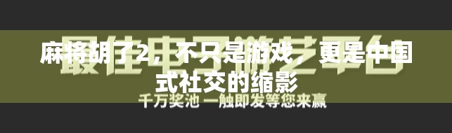 麻将胡了2，不只是游戏，更是中国式社交的缩影