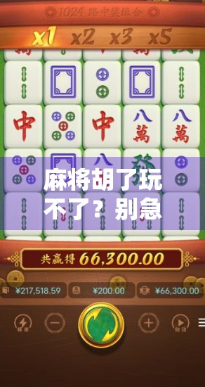 麻将胡了玩不了？别急，这背后藏着的不是运气，而是你没看懂的社交密码