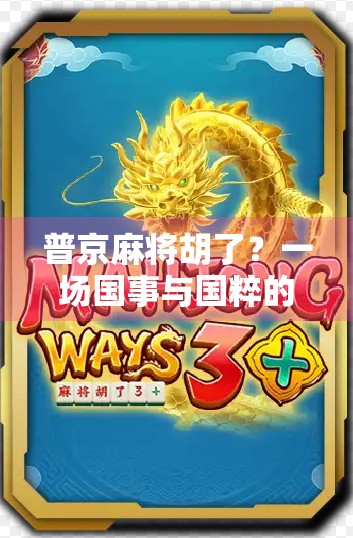 普京麻将胡了？一场国事与国粹的奇妙碰撞