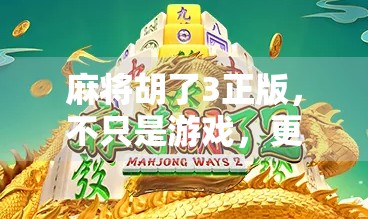 麻将胡了3正版,不只是游戏,更是中国式社交的数字缩影 麻将胡了3正版,不只是游戏,更是中国式社交的数字缩影