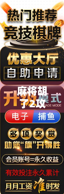 麻将胡了2攻略，从入门到精通，轻松掌握这款国民级麻将游戏的制胜秘诀！