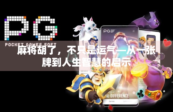 麻将胡了，不只是运气—从一张牌到人生智慧的启示