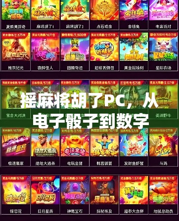 摇麻将胡了PC，从电子骰子到数字博弈的奇妙转变