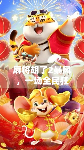 麻将胡了2暴风，一场全民狂欢背后的社交货币与数字时代的集体记忆