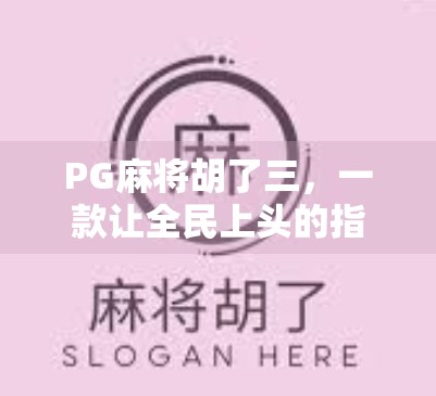 PG麻将胡了三，一款让全民上头的指尖麻将，为何能火出圈？