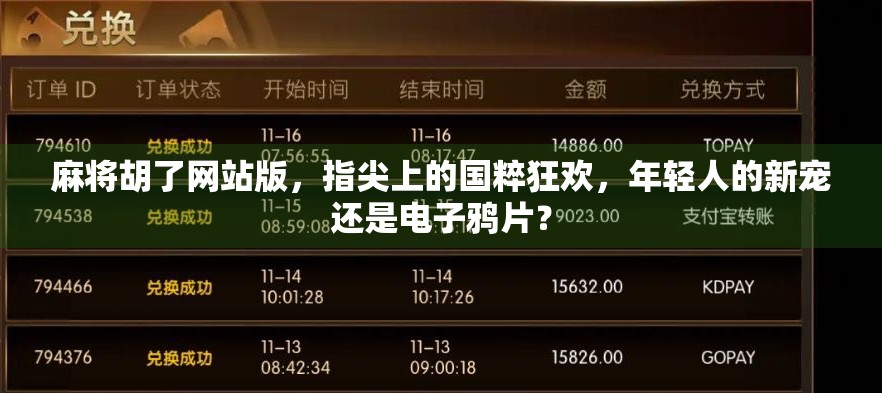麻将胡了网站版，指尖上的国粹狂欢，年轻人的新宠还是电子鸦片？