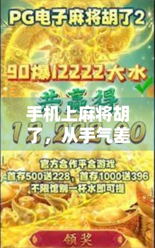 手机上麻将胡了,从手气差到神操作,我靠这招逆袭成局内赢家! 手机上麻将胡了,从手气差到神操作,我靠这招逆袭成局内赢家!